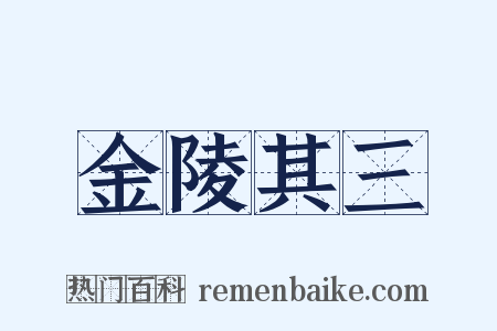 金陵其三是什么意思的图片